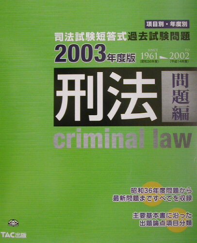 ISBN 9784813207696 刑法 問題編　２００３年度版/ＴＡＣ/ＴＡＣ株式会社 ＴＡＣ出版 本・雑誌・コミック 画像