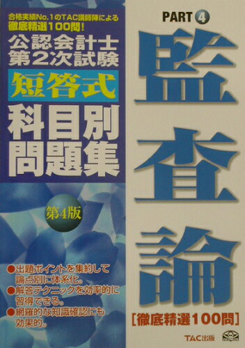 ISBN 9784813208686 公認会計士第2次試験短答式科目別問題集徹底精選100問 監査論 第4版/TAC/TAC株式会社 TAC出版 本・雑誌・コミック 画像