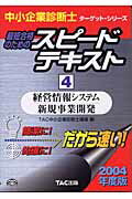 ISBN 9784813210122 最短合格のためのスピ-ドテキスト 4 2004年度版/TAC/TAC株式会社 TAC出版 本・雑誌・コミック 画像