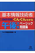 ISBN 9784813210382 基本情報技術者ぐんぐんわかる午後対策ベ-シック問題集 2004年度版/TAC/TAC株式会社 TAC出版 本・雑誌・コミック 画像