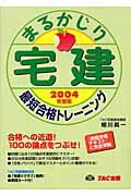 ISBN 9784813211013 宅建まるかじり最短合格トレ-ニング 2004年度版/TAC/TAC株式会社 TAC出版 本・雑誌・コミック 画像