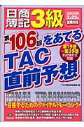 ISBN 9784813211167 日商簿記3級第106回をあてるTAC直前予想/TAC/TAC株式会社 TAC出版 本・雑誌・コミック 画像