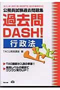 ISBN 9784813211464 公務員試験過去問題集過去問ｄａｓｈ！  行政法 /ＴＡＣ/ＴＡＣ株式会社 ＴＡＣ出版 本・雑誌・コミック 画像