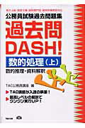 ISBN 9784813211754 公務員試験過去問題集過去問ｄａｓｈ！  数的処理（上） /ＴＡＣ/ＴＡＣ株式会社 ＴＡＣ出版 本・雑誌・コミック 画像