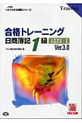 ISBN 9784813212492 合格トレ-ニング日商簿記１級  工業簿記・原価計算　１ Ｖｅｒ．３．０/ＴＡＣ/ＴＡＣ株式会社 ＴＡＣ出版 本・雑誌・コミック 画像