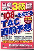 ISBN 9784813213123 日商簿記3級第108回をあてるTAC直前予想/TAC/TAC株式会社 TAC出版 本・雑誌・コミック 画像