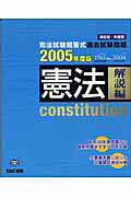 ISBN 9784813213703 憲法解説編  ２００５年度版 /ＴＡＣ/ＴＡＣ株式会社 ＴＡＣ出版 本・雑誌・コミック 画像