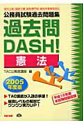 ISBN 9784813214465 公務員試験過去問題集過去問dash！ 憲法 2005年度版/TAC/TAC株式会社 TAC出版 本・雑誌・コミック 画像