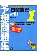 ISBN 9784813214885 日商簿記１級予想問題集 合格へのラストスパ-ト！！ Ｖｅｒ．１１．０/ＴＡＣ/桑原知之 ＴＡＣ出版 本・雑誌・コミック 画像