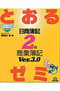 ISBN 9784813215042 とおるゼミ日商簿記２級商業簿記 チャ-ト式  ｖｅｒ．３．０/ＴＡＣ/桑原知之 ＴＡＣ出版 本・雑誌・コミック 画像