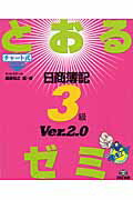 ISBN 9784813215066 とおるゼミ日商簿記３級  ｖｅｒ．２．０ /ＴＡＣ/桑原知之 ＴＡＣ出版 本・雑誌・コミック 画像