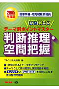 ISBN 9784813215165 試験に出るテ-マ別ポイントマスタ-判断推理・空間把握 国家3種・地方初級公務員 2005年度版/TAC/TAC株式会社 TAC出版 本・雑誌・コミック 画像