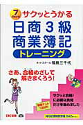 ISBN 9784813215332 サクッとうかる日商３級商業簿記トレ-ニング/ＴＡＣ/福島三千代 ＴＡＣ出版 本・雑誌・コミック 画像