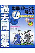 ISBN 9784813215547 日商簿記検定過去問題集1級出題パタ-ンと解き方 2005年秋対策用/TAC/桑原知之 TAC出版 本・雑誌・コミック 画像