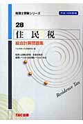 ISBN 9784813216087 住民税総合計算問題集 平成１８年度版/ＴＡＣ/ＴＡＣ株式会社 ＴＡＣ出版 本・雑誌・コミック 画像