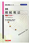 ISBN 9784813216155 相続税法理論ドクタ-  平成１８年度版 /ＴＡＣ/ＴＡＣ株式会社 ＴＡＣ出版 本・雑誌・コミック 画像