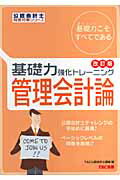 ISBN 9784813220657 基礎力強化トレ-ニング管理会計論   /ＴＡＣ/ＴＡＣ株式会社 ＴＡＣ出版 本・雑誌・コミック 画像