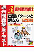 ISBN 9784813221449 建設業経理事務士３級出題パタ-ンと解き方 過去問題集＆テキスト  ｖｅｒ．１０．０/ＴＡＣ/桑原知之 ＴＡＣ出版 本・雑誌・コミック 画像