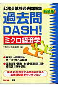 ISBN 9784813221555 過去問dash！ミクロ経済学 公務員試験過去問題集 新装版/TAC/TAC株式会社 TAC出版 本・雑誌・コミック 画像