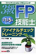 ISBN 9784813223177 ３級ＦＰ技能士ファイナルチェックトレ-ニング ’０７　１月５月検定対応/ＴＡＣ/ＴＡＣ株式会社 ＴＡＣ出版 本・雑誌・コミック 画像