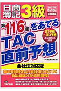 ISBN 9784813223849 日商簿記３級第１１６回をあてるＴＡＣ直前予想   /ＴＡＣ/ＴＡＣ株式会社 ＴＡＣ出版 本・雑誌・コミック 画像