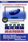 ISBN 9784813224471 不動産鑑定士論文式試験鑑定理論過去問題集  ２００８年度版 /ＴＡＣ/ＴＡＣ株式会社 ＴＡＣ出版 本・雑誌・コミック 画像