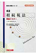 ISBN 9784813225621 相続税法理論ドクタ-  平成２０年度版 /ＴＡＣ/ＴＡＣ株式会社 ＴＡＣ出版 本・雑誌・コミック 画像