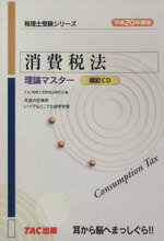 ISBN 9784813225737 消費税法  平成１９年度版 /ＴＡＣ ＴＡＣ出版 本・雑誌・コミック 画像