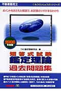 ISBN 9784813226994 不動産鑑定士短答式試験鑑定理論過去問題集  ２００８年度版 /ＴＡＣ/ＴＡＣ株式会社 ＴＡＣ出版 本・雑誌・コミック 画像