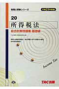 ISBN 9784813230205 所得税法総合計算問題集基礎編 平成21年度版/TAC/TAC株式会社 TAC出版 本・雑誌・コミック 画像