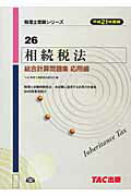 ISBN 9784813230267 相続税法総合計算問題集 平成２１年度/ＴＡＣ/ＴＡＣ株式会社 ＴＡＣ出版 本・雑誌・コミック 画像