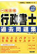 ISBN 9784813235286 行政書士過去問題集 一発合格 平成２２年度版 /ＴＡＣ/ＴＡＣ株式会社 ＴＡＣ出版 本・雑誌・コミック 画像