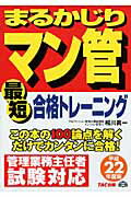 ISBN 9784813236856 まるかじりマン管最短合格トレ-ニング  平成２２年度版 /ＴＡＣ/相川真一 ＴＡＣ出版 本・雑誌・コミック 画像