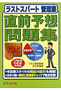 ISBN 9784813237457 ラストスパ-ト管理業直前予想問題集 平成22年度版/TAC/TAC株式会社 TAC出版 本・雑誌・コミック 画像