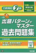 ISBN 9784813240556 出題パタ-ンでマスタ-過去問題集日商簿記2級 127回検定対応/TAC/TAC株式会社 TAC出版 本・雑誌・コミック 画像