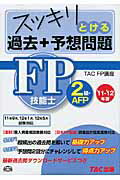 ISBN 9784813242086 スッキリとける過去＋予想問題FP技能士2級・AFP 2011-2012年/TAC/TAC株式会社 TAC出版 本・雑誌・コミック 画像