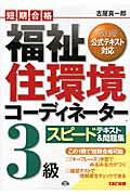 ISBN 9784813242482 福祉住環境コ-ディネ-タ-３級スピ-ドテキスト＆問題集 短期合格  /ＴＡＣ/古屋真一郎 ＴＡＣ出版 本・雑誌・コミック 画像