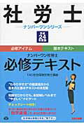 ISBN 9784813243656 ナンバ-ワン社労士必修テキスト  平成２４年度版 /ＴＡＣ/ＴＡＣ株式会社 ＴＡＣ出版 本・雑誌・コミック 画像