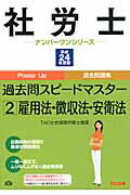 ISBN 9784813243694 社労士過去問スピ-ドマスタ-２  平成２４年度版 /ＴＡＣ/ＴＡＣ株式会社 ＴＡＣ出版 本・雑誌・コミック 画像