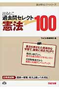 ISBN 9784813248842 出るとこ過去問セレクト１００憲法 公務員試験国家一般職・地方上級レベル対応  /ＴＡＣ/ＴＡＣ株式会社 ＴＡＣ出版 本・雑誌・コミック 画像