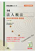 ISBN 9784813249146 法人税法総合計算問題集基礎編  平成２５年度版 /ＴＡＣ/ＴＡＣ株式会社 ＴＡＣ出版 本・雑誌・コミック 画像