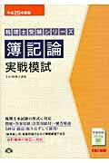 ISBN 9784813249511 簿記論実戦模試  平成２５年度版 /ＴＡＣ/ＴＡＣ株式会社 ＴＡＣ出版 本・雑誌・コミック 画像