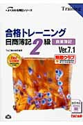 ISBN 9784813250074 合格トレ-ニング日商簿記２級商業簿記   Ｖｅｒ．７．１/ＴＡＣ/ＴＡＣ株式会社 ＴＡＣ出版 本・雑誌・コミック 画像