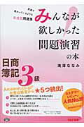 ISBN 9784813251903 みんなが欲しかった問題演習の本日商簿記３級   /ＴＡＣ/滝澤ななみ ＴＡＣ出版 本・雑誌・コミック 画像