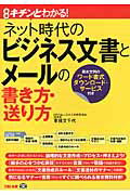 ISBN 9784813252016 ネット時代のビジネス文書とメ-ルの書き方・送り方 図解キチンとわかる！  /ＴＡＣ/東條文千代 ＴＡＣ出版 本・雑誌・コミック 画像