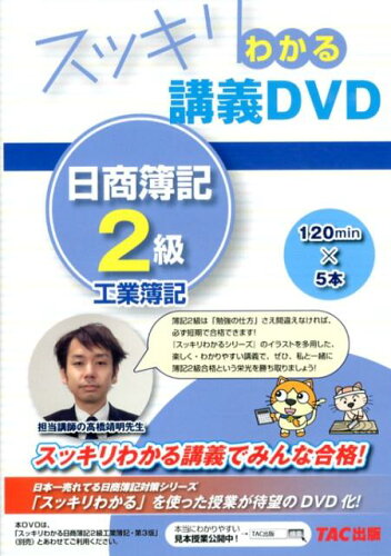 ISBN 9784813252351 ＤＶＤ＞スッキリわかる講義ＤＶＤ日商簿記２級工業簿記   /ＴＡＣ/ＴＡＣ株式会社 ＴＡＣ出版 本・雑誌・コミック 画像