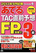 ISBN 9784813252795 ２０１３年９月試験をあてるＴＡＣ直前予想ＦＰ技能士３級 ＴＡＣ　ＦＰ講座  /ＴＡＣ/ＴＡＣ株式会社 ＴＡＣ出版 本・雑誌・コミック 画像