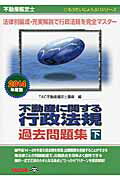 ISBN 9784813252825 不動産に関する行政法規過去問題集 不動産鑑定士 ２０１４年度版　下巻 /ＴＡＣ/ＴＡＣ株式会社 ＴＡＣ出版 本・雑誌・コミック 画像