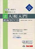 ISBN 9784813253556 ＤＶＤ＞法人税入門講義ＤＶＤ 平成２５年度版/ＴＡＣ/伊原健人 ＴＡＣ出版 本・雑誌・コミック 画像