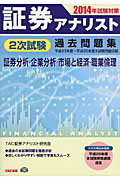 ISBN 9784813254645 証券アナリスト２次試験過去問題集 証券分析・企業分析・市場と経済・職業倫理 ２０１４年試験対策 /ＴＡＣ/ＴＡＣ株式会社 ＴＡＣ出版 本・雑誌・コミック 画像